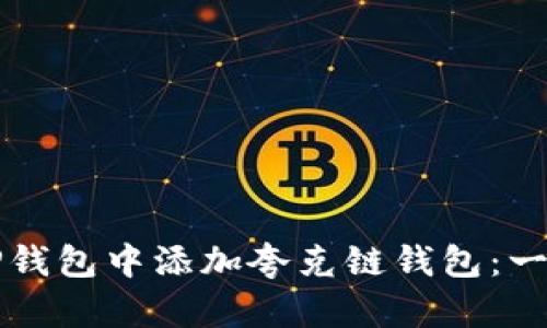 如何在TP钱包中添加夸克链钱包：一步步指南