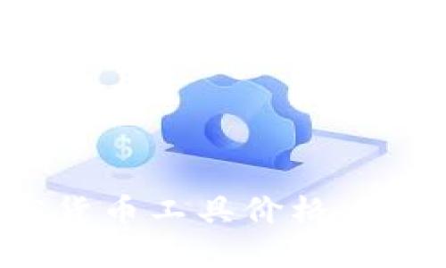 德国加密货币工具价格：投资者手册