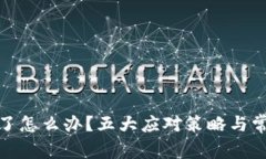 tp钱包被翻了怎么办？五大应对策略与常见问题解