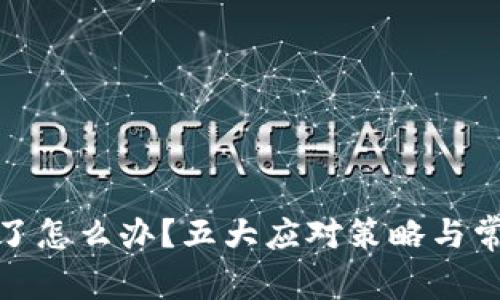 tp钱包被翻了怎么办？五大应对策略与常见问题解答