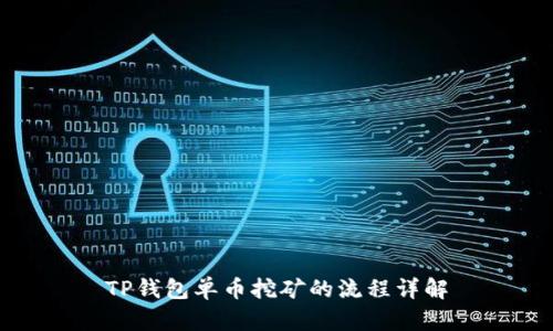 TP钱包单币挖矿的流程详解