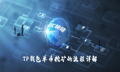 TP钱包单币挖矿的流程详解
