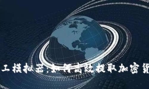 矿工模拟器：如何高效提取加密货币