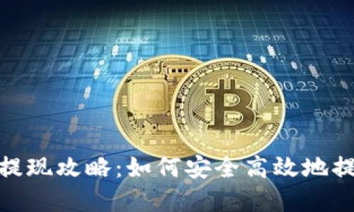 TP钱包提现攻略：如何安全高效地提现资金