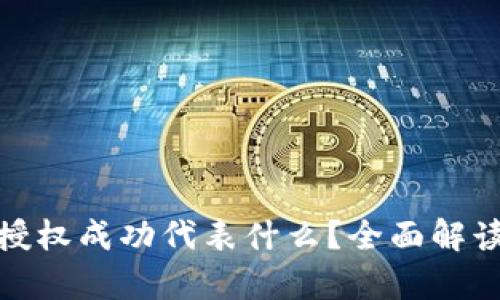tp钱包闪兑授权成功代表什么？全面解读与实用技巧