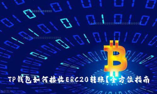 TP钱包如何接收ERC20转账？全方位指南