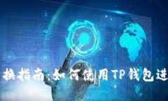 TP钱包货币链兑换指南：如何使用TP钱包进行数字