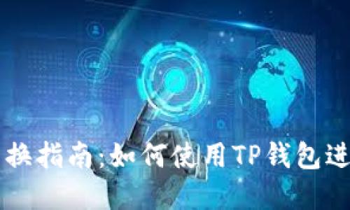 TP钱包货币链兑换指南：如何使用TP钱包进行数字货币交易
