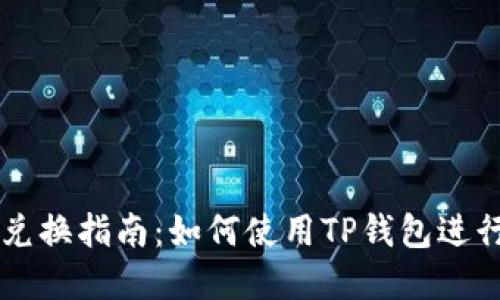 TP钱包货币链兑换指南：如何使用TP钱包进行数字货币交易