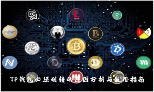 TP钱包必须划转的原因分析与使用指南