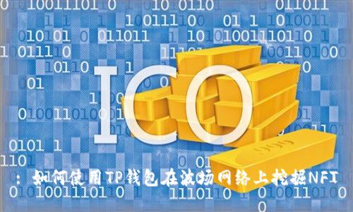 : 如何使用TP钱包在波场网络上挖掘NFT