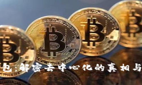 TP钱包：解密去中心化的真相与应用