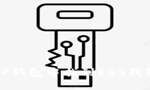 如何在TP钱包中找到EOS钱包的公钥