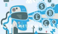 如何将火币交易所的ETH转移至TP钱包？完整指南