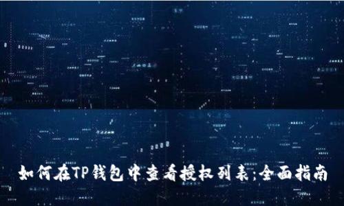 如何在TP钱包中查看授权列表：全面指南