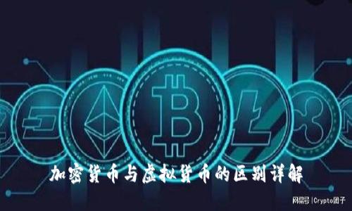 加密货币与虚拟货币的区别详解