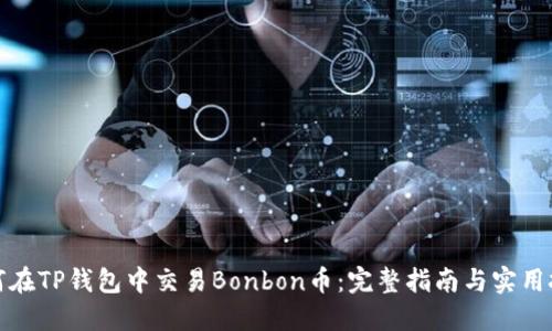 如何在TP钱包中交易Bonbon币：完整指南与实用技巧