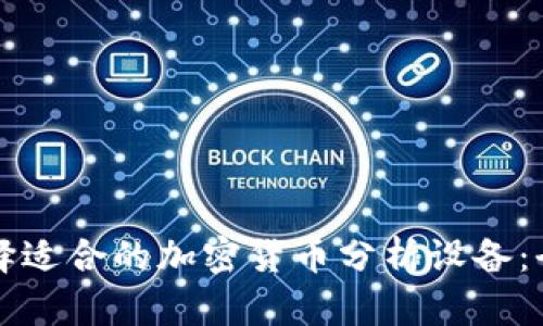 如何选择适合的加密货币分析设备：全面指南