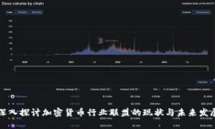 深入探讨加密货币行业联盟的现状与未来发展