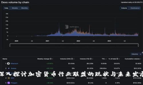 深入探讨加密货币行业联盟的现状与未来发展