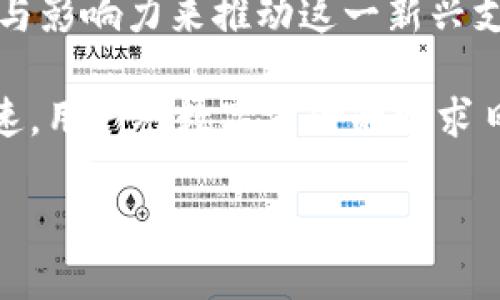 Uber数字加密货币：未来出行的支付新方式

Uber, 数字货币, 加密货币, 未来出行/guanjianci

引言
在当今这个快速发展的数字化时代，区块链技术和加密货币已经开始在各行各业中革命性地改变传统的商业模式。其中，Uber作为全球最大的出行服务平台之一，逐渐认识到数字货币将如何改变支付方式并提升用户体验。不仅仅是服务的便利性，Uber数字加密货币的推出可能会在未来的出行支付中扮演重要角色。

什么是Uber数字加密货币？
Uber数字加密货币是一种基于区块链技术的虚拟货币，可能会被Uber用于平台内的交易和奖励机制。通过搭建自己的数字货币生态系统，Uber不仅能够用户的支付体验，还能促进用户之间的互动，增加用户粘性，这对Uber的长期发展至关重要。

为什么Uber需要数字加密货币？
1. 降低交易成本：传统支付方式的手续费较高，尤其是在跨国交易中，使用加密货币进行支付可以显著降低交易成本。
2. 实现即时支付：加密货币的交易几乎是即时的，用户可以在服务结束后快速完成支付，而不需要等待几天的银行转账。
3. 提升安全性：加密货币基于区块链技术，交易是不可篡改的，提高了交易的安全性和透明度。

Uber数字加密货币的潜在优势
1. 用户激励：Uber可以通过发行自己的数字货币来奖励用户，增加乘客的使用频率。
2. 全球化：通过数字货币，Uber可以轻松实现跨国支付，提升全球用户的使用便利性。
3. 生态系统建设：Uber可以通过构建数字货币生态系统，吸引第三方商家和服务提供者参与，加强平台的竞争优势。

如何使用Uber数字加密货币？
1. 用户注册：用户需要在Uber平台上注册账户，并绑定自己的数字货币钱包。
2. 转账和支付：用户可以通过数字货币进行打车费用的转账和支付。
3. 兑换和提现：在使用过程中，用户也可以根据需要将数字货币兑换成法定货币，方便使用。 

用户对于Uber数字加密货币的反应
1. 积极看法：不少用户表示愿意尝试使用加密货币支付，认为这将大幅提升出行体验。
2. 担忧安全性：一些用户对数字货币的安全性表示担忧，尤其是在技术尚未成熟的情况下。
3. 适用性问题：有用户提出对于非技术用户，如何顺利使用数字货币仍然是一个问题。

Uber数字加密货币的法律法规
Uber推出数字货币的同时，也面临各国法律法规的挑战。不同国家对加密货币的监管政策各不相同，Uber需要积极应对这些政策，以确保其数字货币的合法性。

未来展望：Uber与数字加密货币的结合
随着区块链技术的不断发展，Uber数字加密货币不仅将可能影响出行支付的未来，还可能引领更多传统行业数字化转型的趋势。未来，我们或许会看到越来越多的企业也加入到数字货币的行列中，通过创新推动商业模式的变革。

常见问题解答

1. Uber数字加密货币将如何影响乘客的支付方式？
Uber发展数字加密货币的主要优点之一是支付方式的革命。传统支付方式通常包括信用卡和第三方支付平台，但这些方式往往会涉及较高的手续费和处理时间。通过引入数字加密货币，Uber可以为乘客提供更便捷、低成本和安全的支付选项。具体来说，乘客可以直接用数字货币进行打车费用支付，在完成行程后几乎瞬间进行结算，无需等待资金的转移。例如，乘客可以通过手机钱包直接向司机发送数字货币并完成交易，这种即时性是传统支付方式所无法匹敌的。

此外，Uber也可以设计出基于用户行为的奖励机制。用户每次使用Uber服务时，都可以获得相应数量的数字货币或者积分，并以此吸引乘客更多次使用Uber的服务。这种用户忠诚度的提升将有助于Uber在竞争激烈的市场中保持领先地位。

一些分析师认为，随着数字加密货币逐渐被大众接受，Uber并不只是将支付选项扩展为新的趋势，更可能是为其开辟出新的收入来源，进一步增强其商业模式。

2. Uber数字加密货币是否安全？
数字加密货币的安全性是许多用户最为关心的问题之一。就技术层面来看，区块链技术的引入使得数据的存储与传输变得更加安全。具体来说，区块链是一个去中心化的分布式账本，各项数据均被记录在网络中，而且每条数据都是经过加密的。因此，任何想要篡改或盗取这些数据的企图都会变得极为困难。

不过，安全存储及使用数字货币的钱包仍然需要用户及时保护。无论是采取强密码保护还是进行双重认证，都是确保个人数字资产安全的重要措施。此外，如果Uber能够推出完善的风险管理机制和技术支持，将有助于消除用户对新支付方式的顾虑。此外，Uber在推出数字货币之前，也需确保遵循金融监管法规，并进行必要的合规性审查，这将为用户提供额外的安全保障。

3. Uber如何处理波动性问题？
数字加密货币的价格通常比较波动，这无疑给平台的使用及用户的支付体验带来了挑战。如果Uber推出数字货币，其价值的波动可能会导致许多潜在问题。例如，用户在使用Uber服务时，其支付的货币价值可能会因为价格波动而带来额外成本，进而影响乘客的选择。

为了解决这一问题，Uber可能需要考虑制定相应的机制。例如，可以通过锚定一种稳定币来降低波动性，使其价值更加稳定。此外，Uber可以为乘客提供实时价值监测，以便用户能够随时了解数字货币的市场状态。同时，Uber也可以推出合约功能，使乘客能够为即将到来的交易锁定当前的汇率。此外，Uber的风险管理团队也将持续监控市场波动，并寻求最优策略来应对潜在的风险。

4. 其他出行平台会跟随Uber的脚步吗？
随着数字货币的普及和需求增加，多家出行平台可能会跟随Uber的步伐推出自家的数字货币。随着越来越多的用户开始了解并信任数字货币，加密货币的使用可能会成为行业的新常态。

例如，像Lyft这样的竞争对手已经开始探索新兴技术和市场需求，未来若Uber成功实施其数字货币战略，可能会令竞争对手面临实施相似策略的压力。同时，其他传统行业也开始关注数字货币的广泛应用，因此出行平台与金融科技公司之间可能会展开更多合作。

然而，实施数字货币战略并不是一项简单的任务，许多出行平台需要考虑自身的用户群体、市场接受度以及技术优势等因素。因此，它们可能会采取不一样的方式来引入数字货币，而不是简单的模仿Uber。这需要行业内进行更多探讨与合作，以推动数字货币的广泛应用。

5. Uber数字加密货币广泛采用的可能性有多大？
虽然Uber的数字加密货币计划仍处于探索阶段，但从长远来看，广泛采用是完全可能的。数字货币正在逐步渗透到各个行业，其便利性和低成本使其逐渐被用户接受。Uber作为全球知名的出行服务平台，具备足够的资源与影响力来推动这一新兴支付方式的落实。

不过，Uber要实现数字货币的广泛应用，需要面对多个挑战。其中包括用户教育和持续的技术创新。如果Uber能够提供良好的用户体验，确保安全性和便捷性，必然会提高用户的接受程度。此外，伴随全球经济数字化的加速，用户对数字支付的需求日益增长，这进一步推动了Uber数字货币的潜在应用场景。

总的来说，随着技术的成熟与用户需求的变化，Uber的数字加密货币可能在未来成为出行支付的一种主流方式。长远而言，这种模式将赋予Uber更多的业务弹性与创新发展空间。


