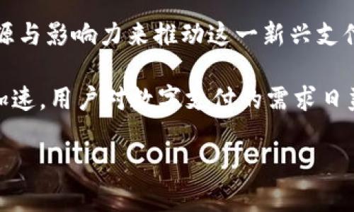 Uber数字加密货币：未来出行的支付新方式

Uber, 数字货币, 加密货币, 未来出行/guanjianci

引言
在当今这个快速发展的数字化时代，区块链技术和加密货币已经开始在各行各业中革命性地改变传统的商业模式。其中，Uber作为全球最大的出行服务平台之一，逐渐认识到数字货币将如何改变支付方式并提升用户体验。不仅仅是服务的便利性，Uber数字加密货币的推出可能会在未来的出行支付中扮演重要角色。

什么是Uber数字加密货币？
Uber数字加密货币是一种基于区块链技术的虚拟货币，可能会被Uber用于平台内的交易和奖励机制。通过搭建自己的数字货币生态系统，Uber不仅能够用户的支付体验，还能促进用户之间的互动，增加用户粘性，这对Uber的长期发展至关重要。

为什么Uber需要数字加密货币？
1. 降低交易成本：传统支付方式的手续费较高，尤其是在跨国交易中，使用加密货币进行支付可以显著降低交易成本。
2. 实现即时支付：加密货币的交易几乎是即时的，用户可以在服务结束后快速完成支付，而不需要等待几天的银行转账。
3. 提升安全性：加密货币基于区块链技术，交易是不可篡改的，提高了交易的安全性和透明度。

Uber数字加密货币的潜在优势
1. 用户激励：Uber可以通过发行自己的数字货币来奖励用户，增加乘客的使用频率。
2. 全球化：通过数字货币，Uber可以轻松实现跨国支付，提升全球用户的使用便利性。
3. 生态系统建设：Uber可以通过构建数字货币生态系统，吸引第三方商家和服务提供者参与，加强平台的竞争优势。

如何使用Uber数字加密货币？
1. 用户注册：用户需要在Uber平台上注册账户，并绑定自己的数字货币钱包。
2. 转账和支付：用户可以通过数字货币进行打车费用的转账和支付。
3. 兑换和提现：在使用过程中，用户也可以根据需要将数字货币兑换成法定货币，方便使用。 

用户对于Uber数字加密货币的反应
1. 积极看法：不少用户表示愿意尝试使用加密货币支付，认为这将大幅提升出行体验。
2. 担忧安全性：一些用户对数字货币的安全性表示担忧，尤其是在技术尚未成熟的情况下。
3. 适用性问题：有用户提出对于非技术用户，如何顺利使用数字货币仍然是一个问题。

Uber数字加密货币的法律法规
Uber推出数字货币的同时，也面临各国法律法规的挑战。不同国家对加密货币的监管政策各不相同，Uber需要积极应对这些政策，以确保其数字货币的合法性。

未来展望：Uber与数字加密货币的结合
随着区块链技术的不断发展，Uber数字加密货币不仅将可能影响出行支付的未来，还可能引领更多传统行业数字化转型的趋势。未来，我们或许会看到越来越多的企业也加入到数字货币的行列中，通过创新推动商业模式的变革。

常见问题解答

1. Uber数字加密货币将如何影响乘客的支付方式？
Uber发展数字加密货币的主要优点之一是支付方式的革命。传统支付方式通常包括信用卡和第三方支付平台，但这些方式往往会涉及较高的手续费和处理时间。通过引入数字加密货币，Uber可以为乘客提供更便捷、低成本和安全的支付选项。具体来说，乘客可以直接用数字货币进行打车费用支付，在完成行程后几乎瞬间进行结算，无需等待资金的转移。例如，乘客可以通过手机钱包直接向司机发送数字货币并完成交易，这种即时性是传统支付方式所无法匹敌的。

此外，Uber也可以设计出基于用户行为的奖励机制。用户每次使用Uber服务时，都可以获得相应数量的数字货币或者积分，并以此吸引乘客更多次使用Uber的服务。这种用户忠诚度的提升将有助于Uber在竞争激烈的市场中保持领先地位。

一些分析师认为，随着数字加密货币逐渐被大众接受，Uber并不只是将支付选项扩展为新的趋势，更可能是为其开辟出新的收入来源，进一步增强其商业模式。

2. Uber数字加密货币是否安全？
数字加密货币的安全性是许多用户最为关心的问题之一。就技术层面来看，区块链技术的引入使得数据的存储与传输变得更加安全。具体来说，区块链是一个去中心化的分布式账本，各项数据均被记录在网络中，而且每条数据都是经过加密的。因此，任何想要篡改或盗取这些数据的企图都会变得极为困难。

不过，安全存储及使用数字货币的钱包仍然需要用户及时保护。无论是采取强密码保护还是进行双重认证，都是确保个人数字资产安全的重要措施。此外，如果Uber能够推出完善的风险管理机制和技术支持，将有助于消除用户对新支付方式的顾虑。此外，Uber在推出数字货币之前，也需确保遵循金融监管法规，并进行必要的合规性审查，这将为用户提供额外的安全保障。

3. Uber如何处理波动性问题？
数字加密货币的价格通常比较波动，这无疑给平台的使用及用户的支付体验带来了挑战。如果Uber推出数字货币，其价值的波动可能会导致许多潜在问题。例如，用户在使用Uber服务时，其支付的货币价值可能会因为价格波动而带来额外成本，进而影响乘客的选择。

为了解决这一问题，Uber可能需要考虑制定相应的机制。例如，可以通过锚定一种稳定币来降低波动性，使其价值更加稳定。此外，Uber可以为乘客提供实时价值监测，以便用户能够随时了解数字货币的市场状态。同时，Uber也可以推出合约功能，使乘客能够为即将到来的交易锁定当前的汇率。此外，Uber的风险管理团队也将持续监控市场波动，并寻求最优策略来应对潜在的风险。

4. 其他出行平台会跟随Uber的脚步吗？
随着数字货币的普及和需求增加，多家出行平台可能会跟随Uber的步伐推出自家的数字货币。随着越来越多的用户开始了解并信任数字货币，加密货币的使用可能会成为行业的新常态。

例如，像Lyft这样的竞争对手已经开始探索新兴技术和市场需求，未来若Uber成功实施其数字货币战略，可能会令竞争对手面临实施相似策略的压力。同时，其他传统行业也开始关注数字货币的广泛应用，因此出行平台与金融科技公司之间可能会展开更多合作。

然而，实施数字货币战略并不是一项简单的任务，许多出行平台需要考虑自身的用户群体、市场接受度以及技术优势等因素。因此，它们可能会采取不一样的方式来引入数字货币，而不是简单的模仿Uber。这需要行业内进行更多探讨与合作，以推动数字货币的广泛应用。

5. Uber数字加密货币广泛采用的可能性有多大？
虽然Uber的数字加密货币计划仍处于探索阶段，但从长远来看，广泛采用是完全可能的。数字货币正在逐步渗透到各个行业，其便利性和低成本使其逐渐被用户接受。Uber作为全球知名的出行服务平台，具备足够的资源与影响力来推动这一新兴支付方式的落实。

不过，Uber要实现数字货币的广泛应用，需要面对多个挑战。其中包括用户教育和持续的技术创新。如果Uber能够提供良好的用户体验，确保安全性和便捷性，必然会提高用户的接受程度。此外，伴随全球经济数字化的加速，用户对数字支付的需求日益增长，这进一步推动了Uber数字货币的潜在应用场景。

总的来说，随着技术的成熟与用户需求的变化，Uber的数字加密货币可能在未来成为出行支付的一种主流方式。长远而言，这种模式将赋予Uber更多的业务弹性与创新发展空间。


