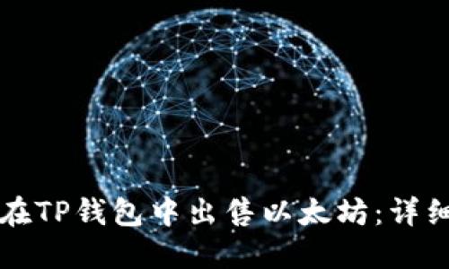 如何在TP钱包中出售以太坊：详细指南