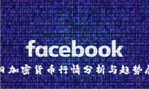 今日加密货币行情分析与趋势展望