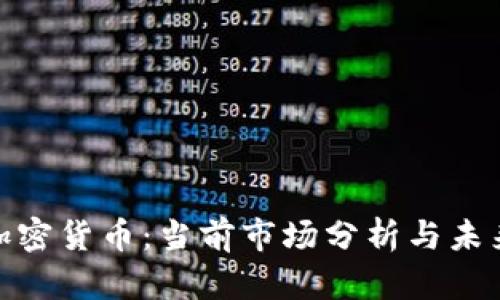 : 美元兑加密货币：当前市场分析与未来发展趋势