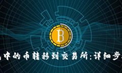 如何将TP钱包中的币转移到交易所：详细步骤与注