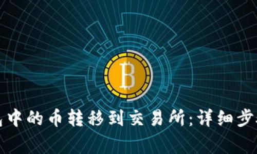 如何将TP钱包中的币转移到交易所：详细步骤与注意事项