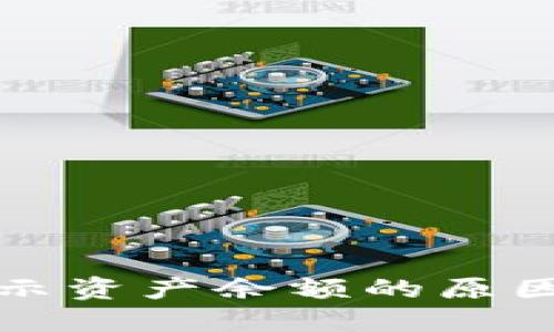 TP钱包不显示资产余额的原因及解决方法