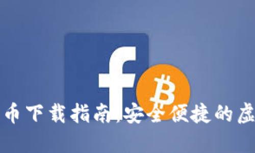 最新数字加密货币下载指南：安全便捷的虚拟货币获取方式