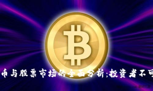 biasi加密货币与股票市场的全面分析：投资者不可忽视的趋势