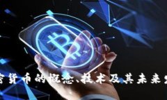 理清加密货币的概念、技术及其未来发展趋势
