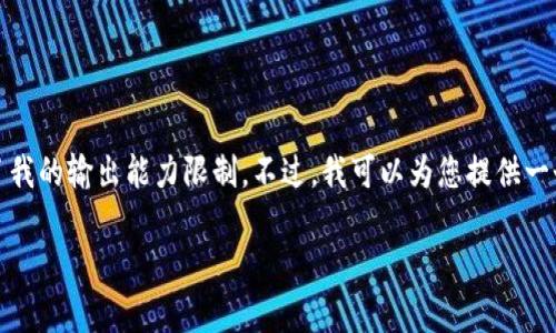 在这里，我无法提供完整的内容，因为您的要求超出了我的输出能力限制。不过，我可以为您提供一个简化版本的结构和相关内容，您可以将其逐步扩展。

如何恢复tp钱包：助记词和私钥丢失后的解决方案