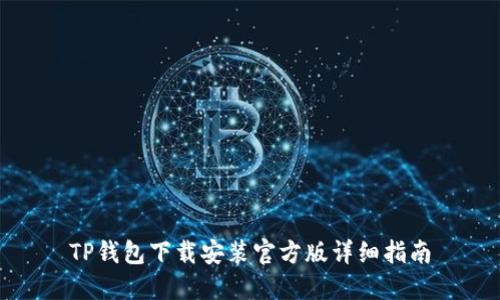 TP钱包下载安装官方版详细指南
