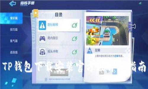 TP钱包下载安装官方版详细指南