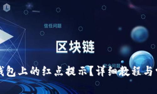 如何取消TP钱包上的红点提示？详细教程与常见问题解答