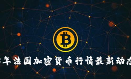 2023年法国加密货币行情最新动态分析