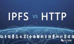 加密货币转让手续费怎么算？全面解析手续费的