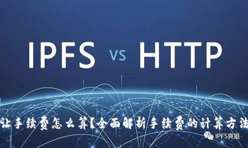 加密货币转让手续费怎么算？全面解析手续费的计算方法与影响因素