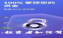 加密货币的疯狂：投资者如何驾驭数字金融浪潮