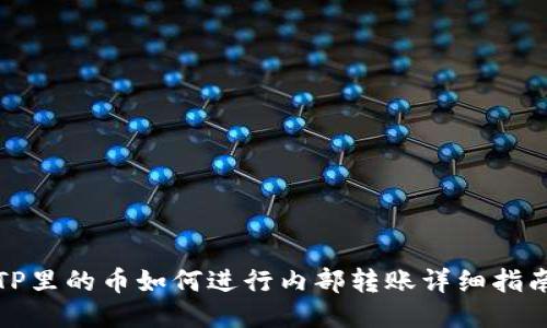 TP里的币如何进行内部转账详细指南