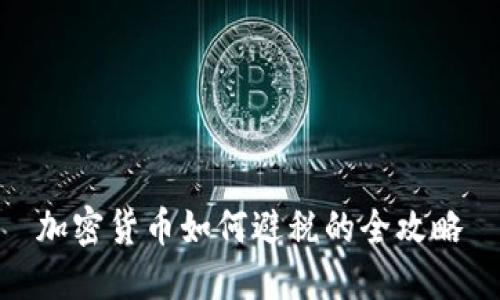 加密货币如何避税的全攻略