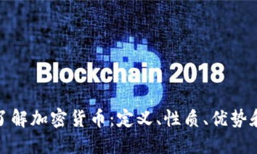 深入了解加密货币：定义、性质、优势和风险