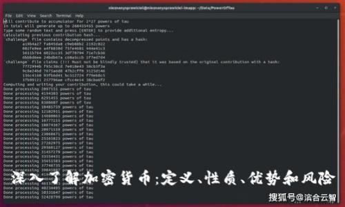 深入了解加密货币：定义、性质、优势和风险