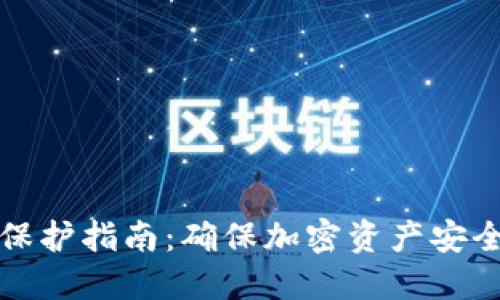 TP平台安全保护指南：确保加密资产安全的最佳实践