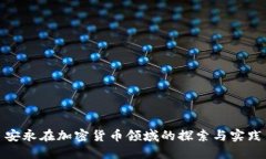 安永在加密货币领域的探索与实践