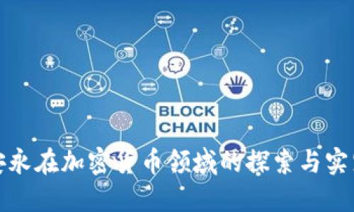 安永在加密货币领域的探索与实践